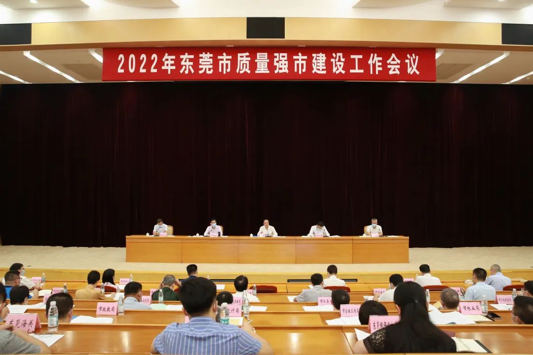 2022年东莞市质量强市建设工作会议召开